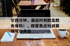  切尔西秒杀狼队 