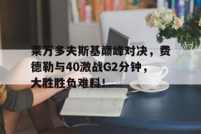 九游会- 费德勒与德约对战记录 