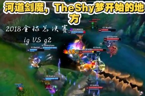 TheShy回归赛场，赛况扑朔迷离首场状态亮眼，日本队观众沸腾！的简单介绍